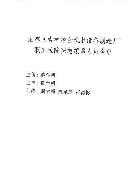 《吉林冶金机电设备制造厂职工医院院志》.pdf_吉林省志预览图1
