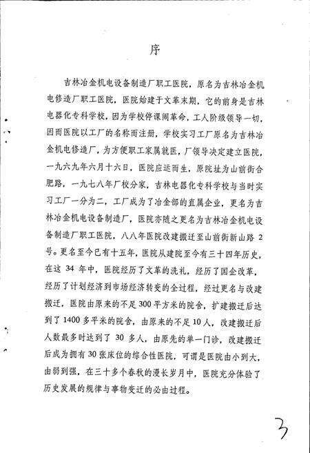 《吉林冶金机电设备制造厂职工医院院志》.pdf_吉林省志预览图3