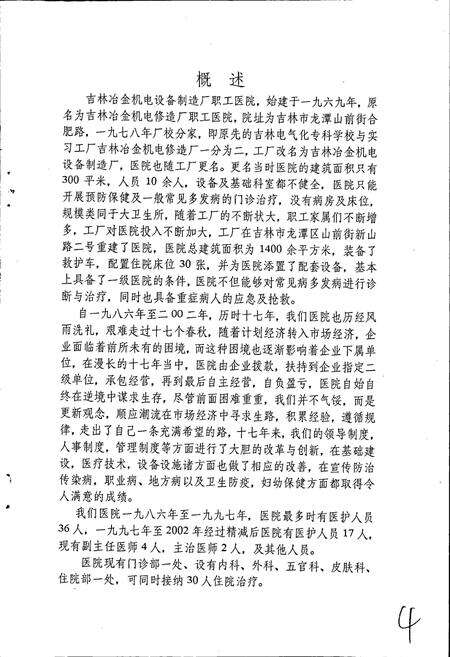 《吉林冶金机电设备制造厂职工医院院志》.pdf_吉林省志预览图4