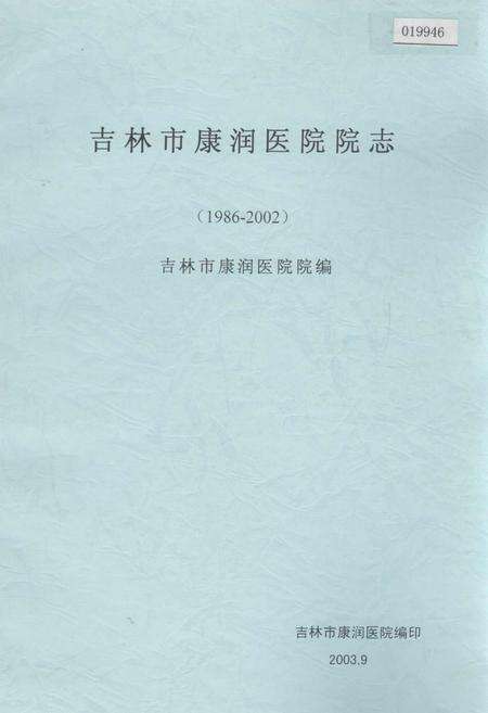 《吉林市康润医院院志》.pdf_吉林省志缩略图