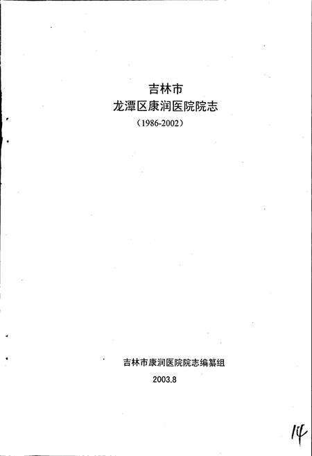 《吉林市康润医院院志》.pdf_吉林省志预览图1