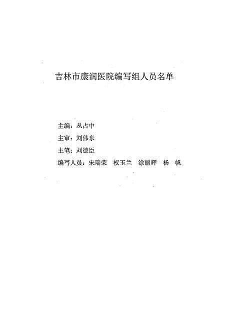 《吉林市康润医院院志》.pdf_吉林省志预览图2
