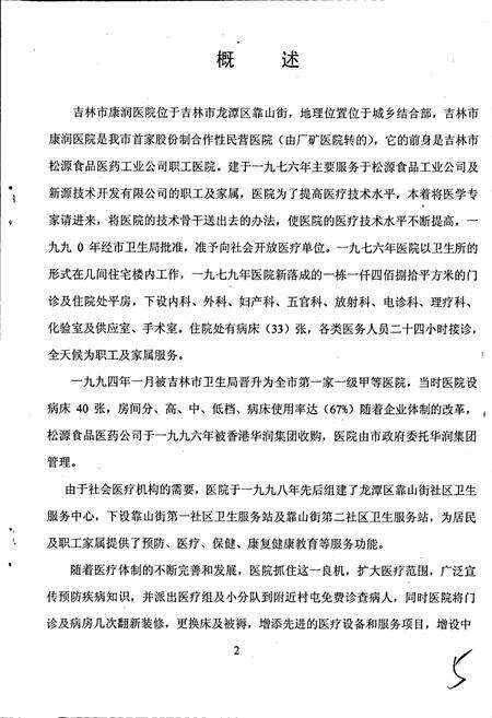 《吉林市康润医院院志》.pdf_吉林省志预览图5