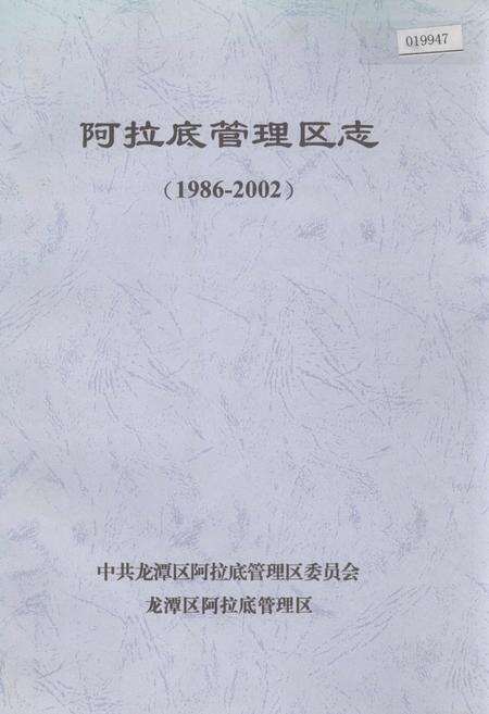 《阿拉底管理区志》.pdf_吉林省志缩略图