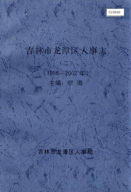 《吉林市龙潭区人事志（二）》.pdf_吉林省志缩略图