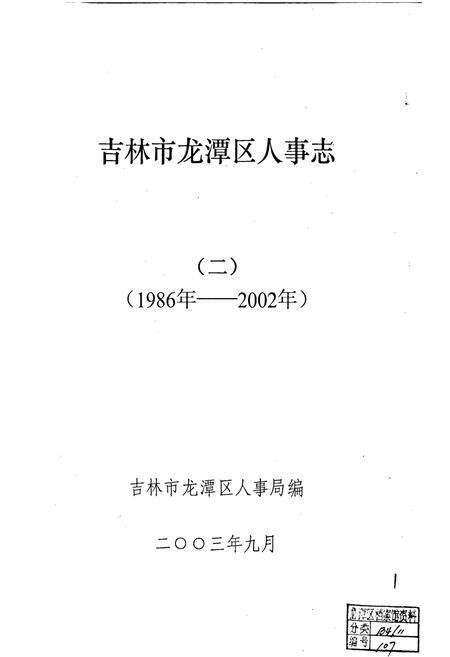 《吉林市龙潭区人事志（二）》.pdf_吉林省志预览图1