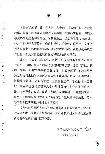 《吉林市龙潭区人事志（二）》.pdf_吉林省志预览图3