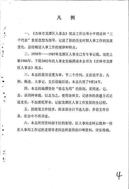 《吉林市龙潭区人事志（二）》.pdf_吉林省志预览图4