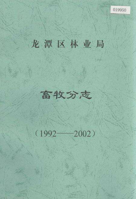《龙潭区林业局畜牧分志》.pdf_吉林省志缩略图