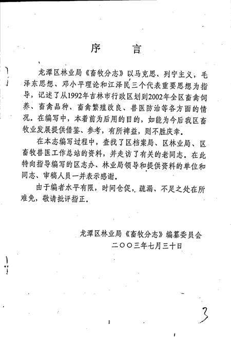 《龙潭区林业局畜牧分志》.pdf_吉林省志预览图2
