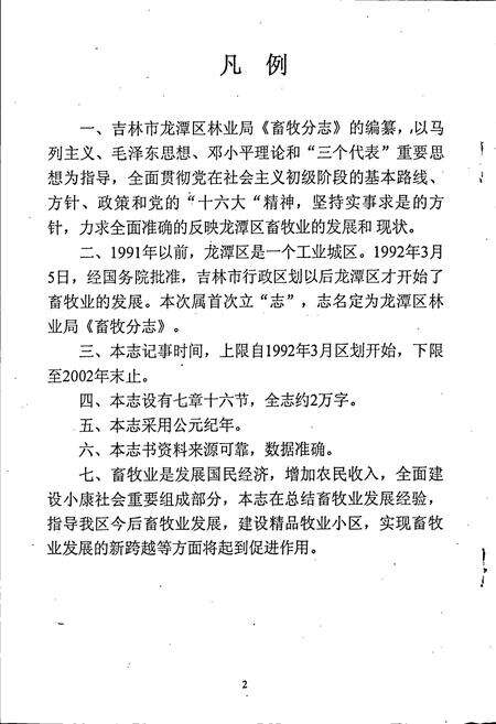 《龙潭区林业局畜牧分志》.pdf_吉林省志预览图3