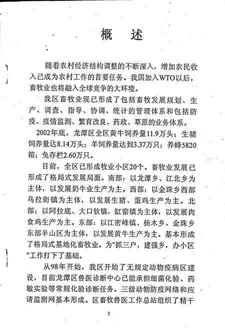 《龙潭区林业局畜牧分志》.pdf_吉林省志预览图4