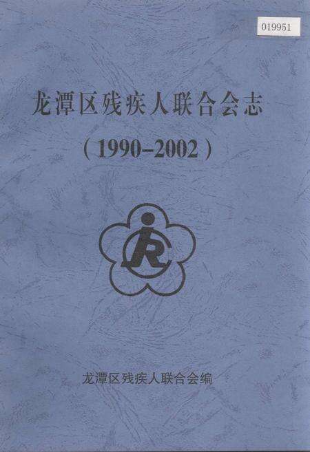 《龙潭区残疾人联合会志》.pdf_吉林省志缩略图