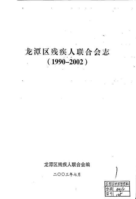 《龙潭区残疾人联合会志》.pdf_吉林省志预览图1