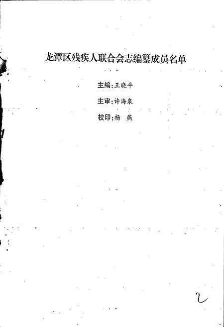 《龙潭区残疾人联合会志》.pdf_吉林省志预览图2