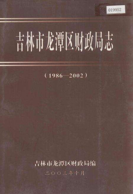 《吉林市龙潭区财政局志》.pdf_吉林省志缩略图