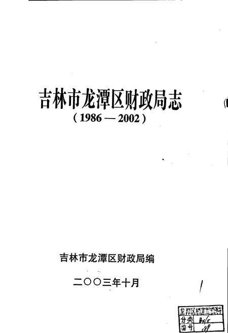 《吉林市龙潭区财政局志》.pdf_吉林省志预览图1