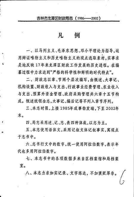 《吉林市龙潭区财政局志》.pdf_吉林省志预览图4