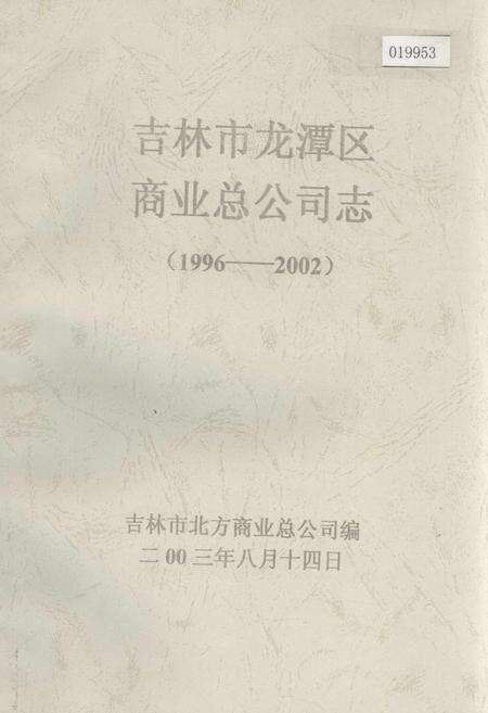 《吉林市龙潭区商业总公司志》.pdf_吉林省志缩略图