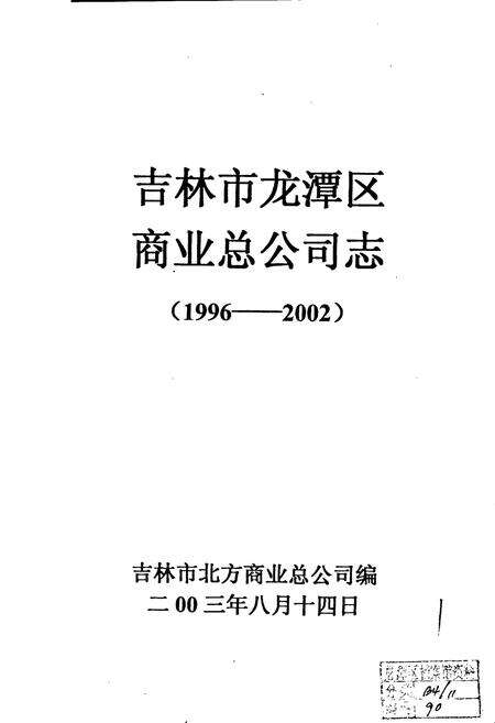 《吉林市龙潭区商业总公司志》.pdf_吉林省志预览图1