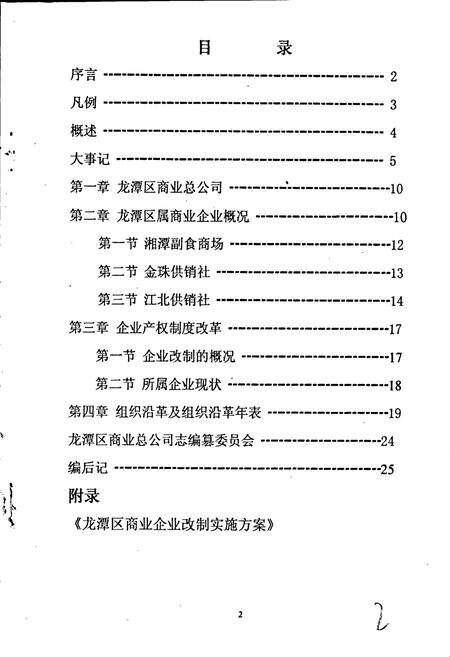 《吉林市龙潭区商业总公司志》.pdf_吉林省志预览图2