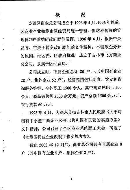 《吉林市龙潭区商业总公司志》.pdf_吉林省志预览图5