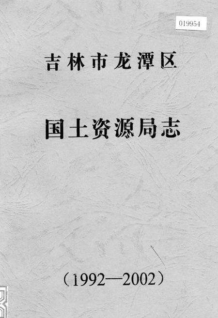 《吉林市龙潭区国土资源局志》.pdf_吉林省志缩略图