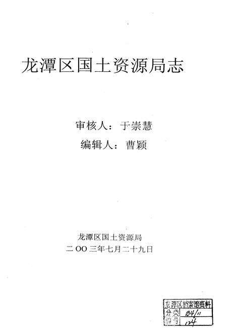 《吉林市龙潭区国土资源局志》.pdf_吉林省志预览图1