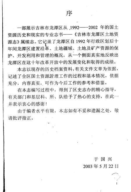 《吉林市龙潭区国土资源局志》.pdf_吉林省志预览图2