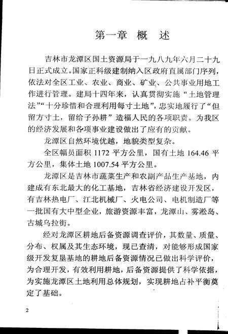 《吉林市龙潭区国土资源局志》.pdf_吉林省志预览图3