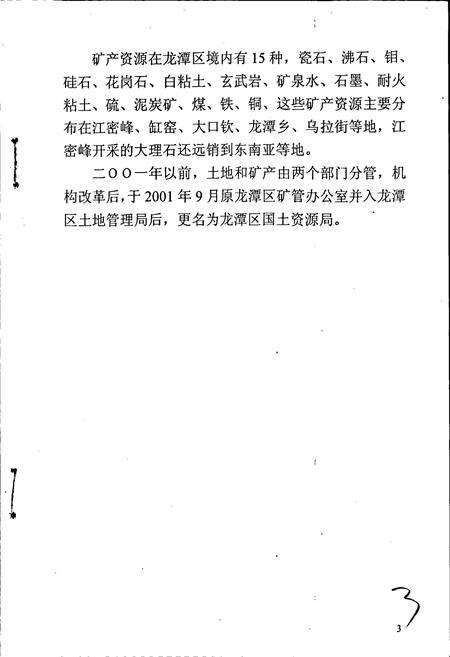《吉林市龙潭区国土资源局志》.pdf_吉林省志预览图4