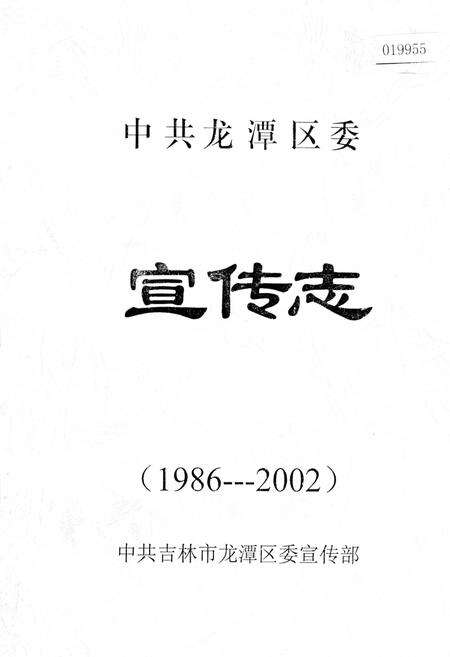 《中共龙潭区委宣传志》.pdf_吉林省志缩略图