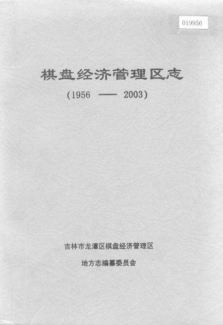 《棋盘经济管理区志》.pdf_吉林省志缩略图