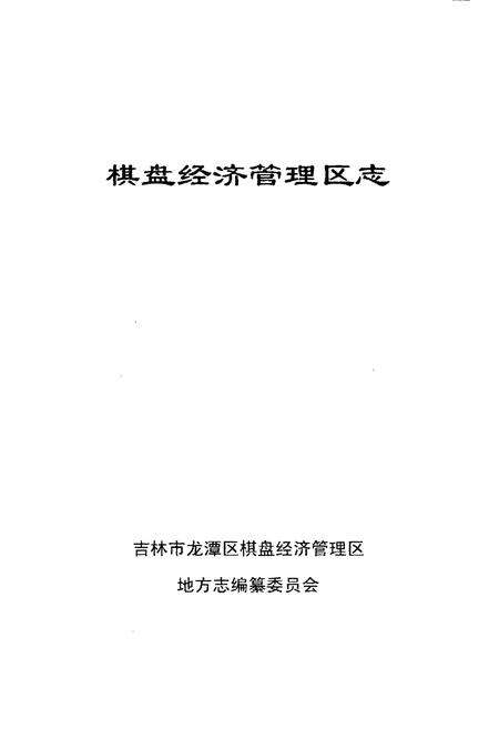 《棋盘经济管理区志》.pdf_吉林省志预览图1
