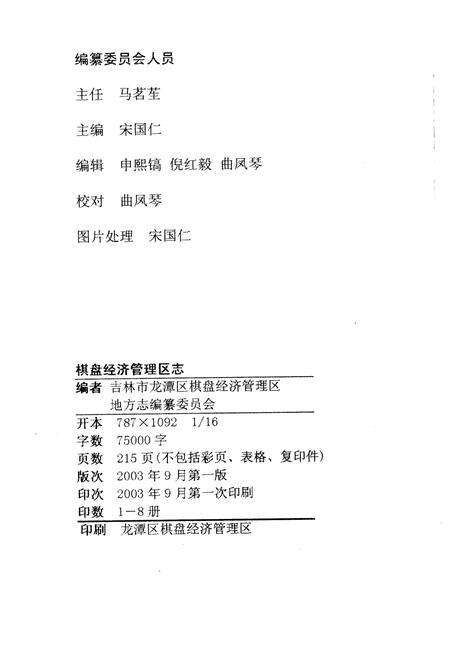 《棋盘经济管理区志》.pdf_吉林省志预览图2