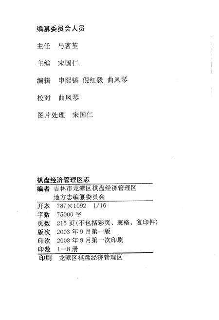 《棋盘经济管理区志》.pdf_吉林省志预览图3