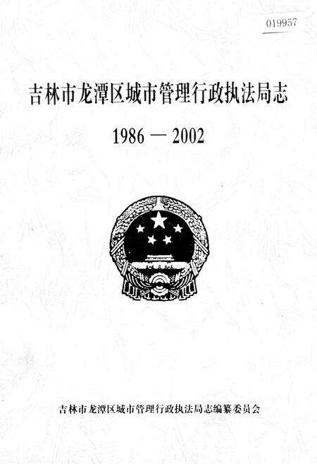 《吉林市龙潭区城市管理行政执法局志》.pdf_吉林省志缩略图
