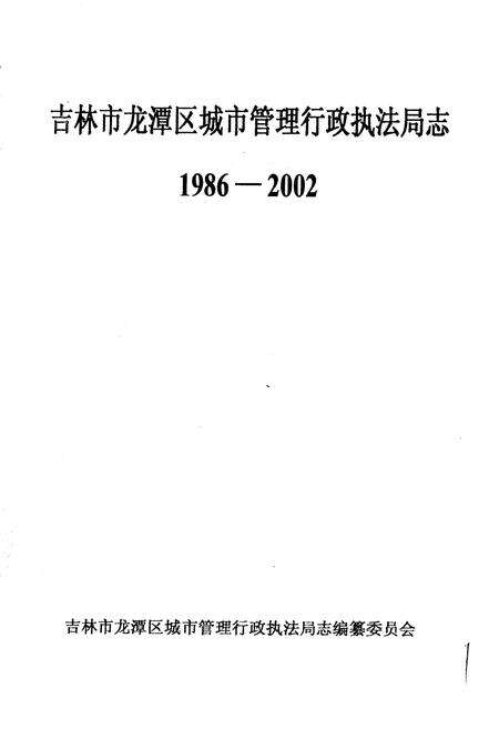 《吉林市龙潭区城市管理行政执法局志》.pdf_吉林省志预览图1