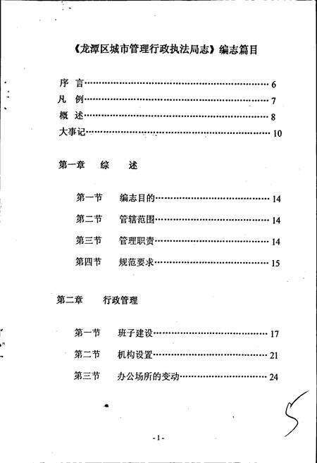 《吉林市龙潭区城市管理行政执法局志》.pdf_吉林省志预览图5