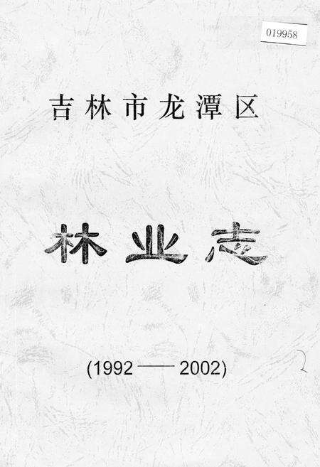 《吉林市龙潭区林业志》.pdf_吉林省志缩略图
