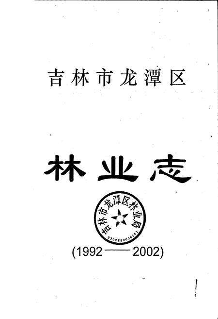 《吉林市龙潭区林业志》.pdf_吉林省志预览图1