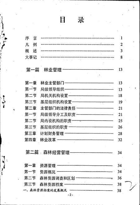 《吉林市龙潭区林业志》.pdf_吉林省志预览图3