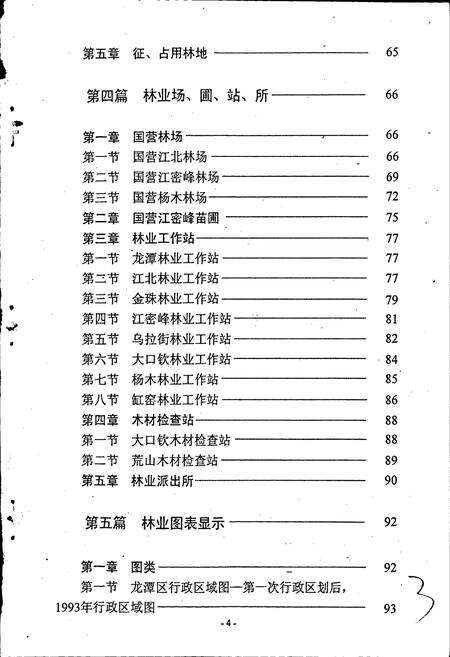 《吉林市龙潭区林业志》.pdf_吉林省志预览图5