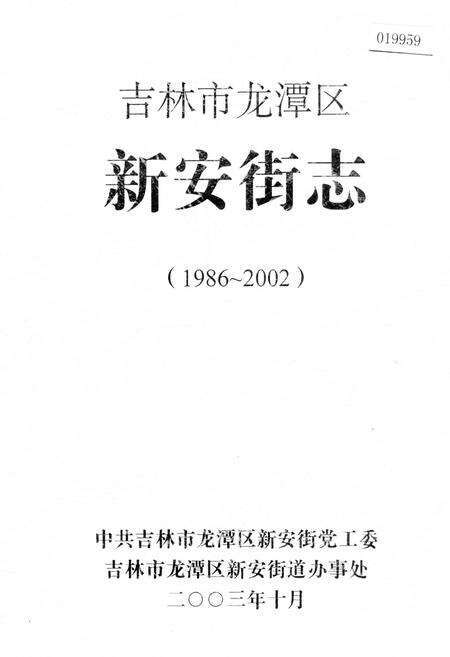 《吉林市龙潭区新安街志》.pdf_吉林省志缩略图