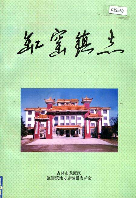 《缸窑镇志》.pdf_吉林省志缩略图