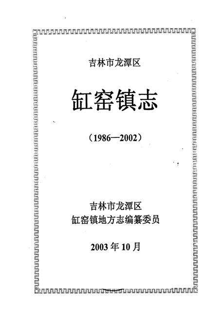 《缸窑镇志》.pdf_吉林省志预览图1
