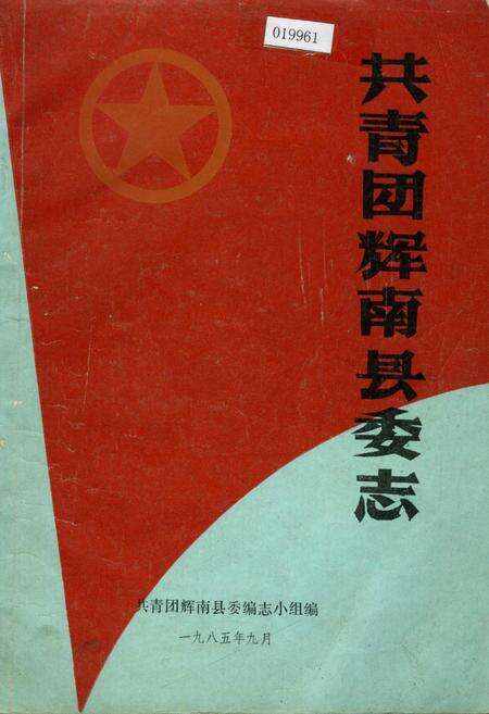 《共青团辉南县委志》.pdf_吉林省志缩略图