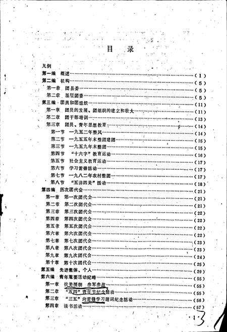 《共青团辉南县委志》.pdf_吉林省志预览图4