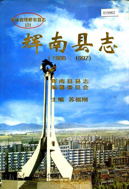 《辉南县志》.pdf_吉林省志缩略图