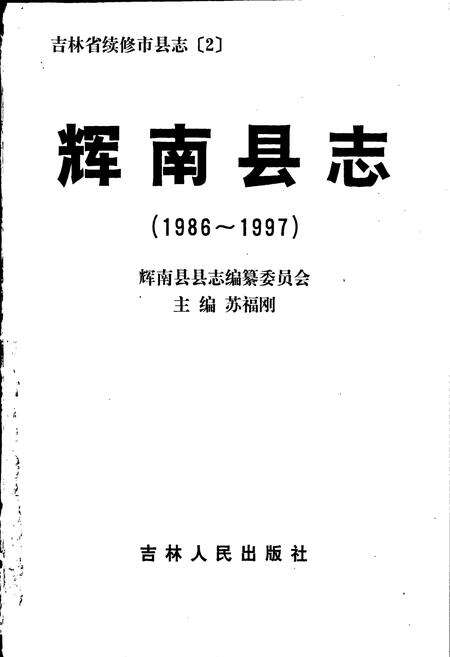 《辉南县志》.pdf_吉林省志预览图1